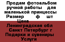 Продам фотоальбом ручной работы,  для маленькой принцессы. Размер 30*30 ф- 50шт › Цена ­ 6 800 - Ленинградская обл., Санкт-Петербург г. Подарки и сувениры » Услуги   